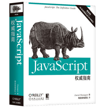 JavaScript权威指南