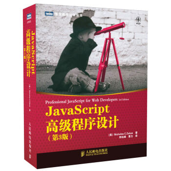 JavaScript高级程序设计